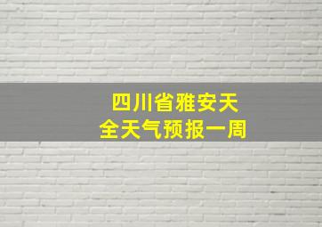 四川省雅安天全天气预报一周