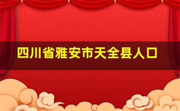 四川省雅安市天全县人口