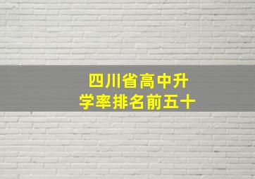 四川省高中升学率排名前五十