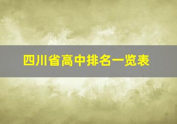 四川省高中排名一览表