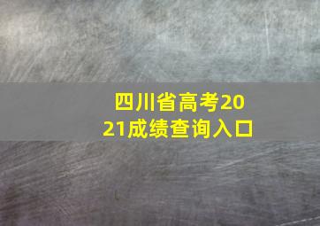 四川省高考2021成绩查询入口