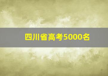 四川省高考5000名