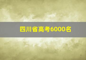 四川省高考6000名