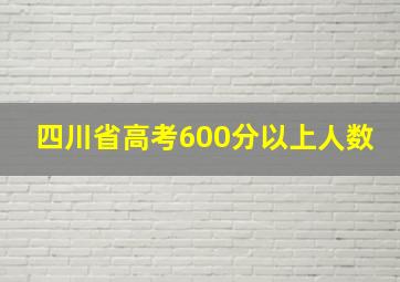 四川省高考600分以上人数