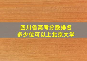 四川省高考分数排名多少位可以上北京大学