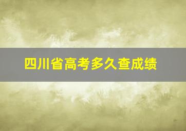 四川省高考多久查成绩