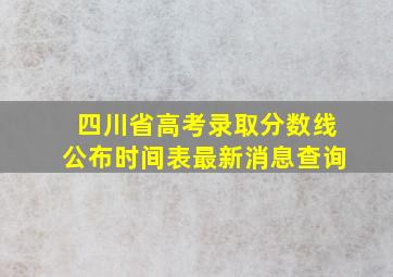 四川省高考录取分数线公布时间表最新消息查询