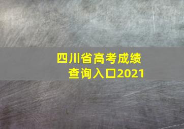 四川省高考成绩查询入口2021