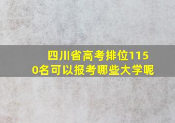 四川省高考排位1150名可以报考哪些大学呢