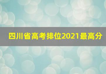 四川省高考排位2021最高分