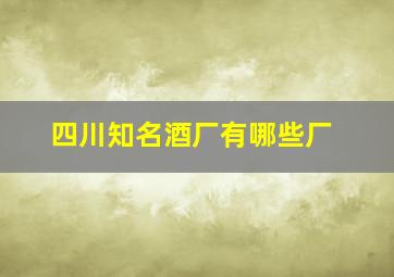 四川知名酒厂有哪些厂