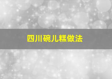 四川碗儿糕做法