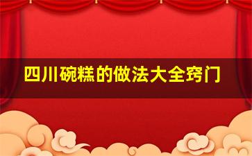 四川碗糕的做法大全窍门