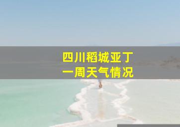 四川稻城亚丁一周天气情况