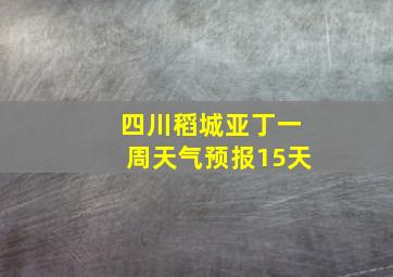 四川稻城亚丁一周天气预报15天