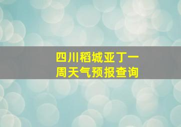 四川稻城亚丁一周天气预报查询