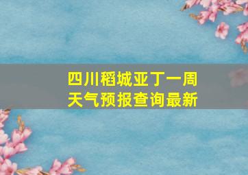 四川稻城亚丁一周天气预报查询最新