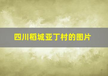 四川稻城亚丁村的图片