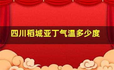 四川稻城亚丁气温多少度