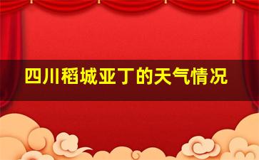 四川稻城亚丁的天气情况