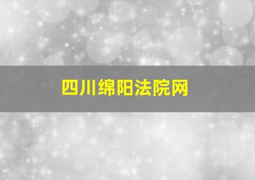 四川绵阳法院网