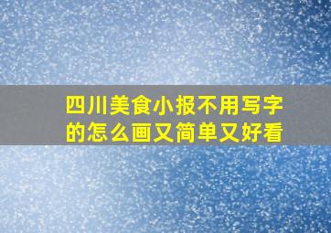 四川美食小报不用写字的怎么画又简单又好看