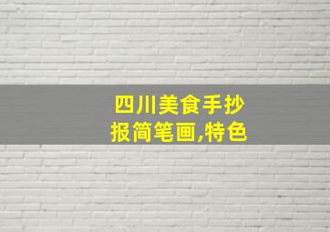 四川美食手抄报简笔画,特色