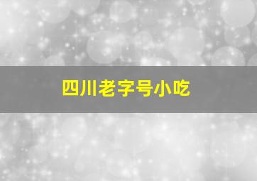 四川老字号小吃