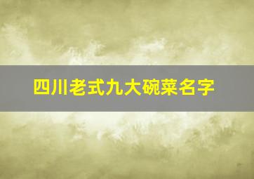 四川老式九大碗菜名字