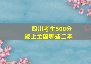 四川考生500分能上全国哪些二本