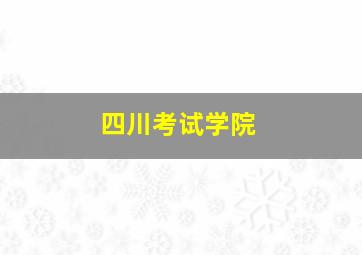 四川考试学院