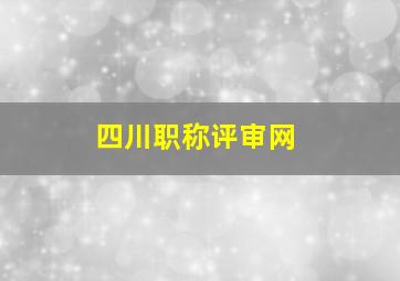 四川职称评审网