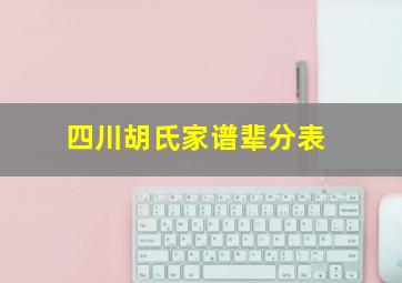 四川胡氏家谱辈分表