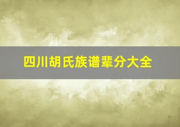 四川胡氏族谱辈分大全