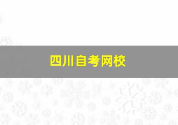 四川自考网校