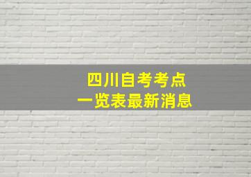 四川自考考点一览表最新消息