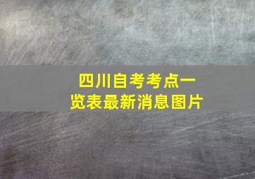 四川自考考点一览表最新消息图片