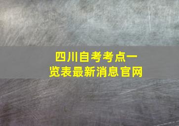 四川自考考点一览表最新消息官网