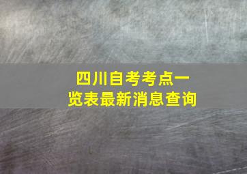 四川自考考点一览表最新消息查询