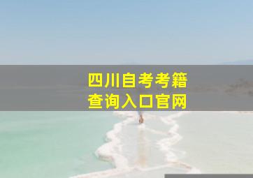 四川自考考籍查询入口官网