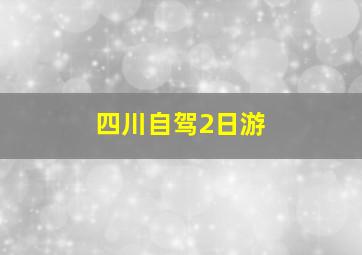 四川自驾2日游