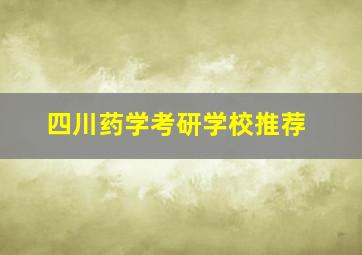 四川药学考研学校推荐