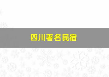 四川著名民宿