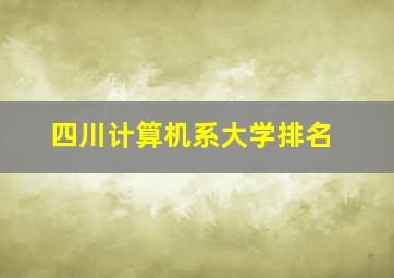 四川计算机系大学排名