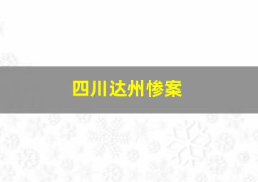 四川达州惨案