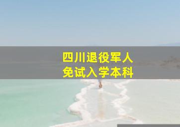 四川退役军人免试入学本科