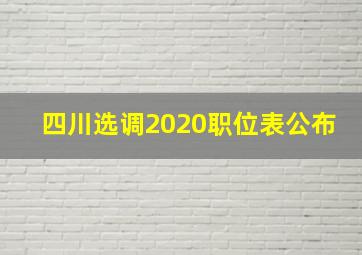 四川选调2020职位表公布