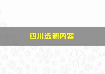 四川选调内容