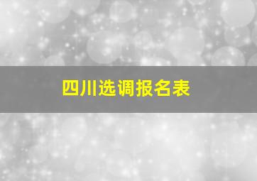 四川选调报名表