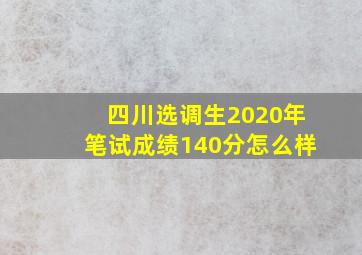 四川选调生2020年笔试成绩140分怎么样